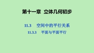 高中数学 第十一章 立体几何初步 1133 平面与平面平行课件 新人教B版必修第四册 课件