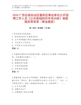 2024广西壮族自治区叠彩区事业单位公开招聘工作人员《公共基础知识专项训练》真题题库带答案（黄金题型）