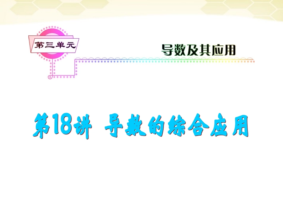 湖南省高三数学总复习一轮 第3单元第18讲 导数的综合应用精品课件 理 新课标 课件_第2页