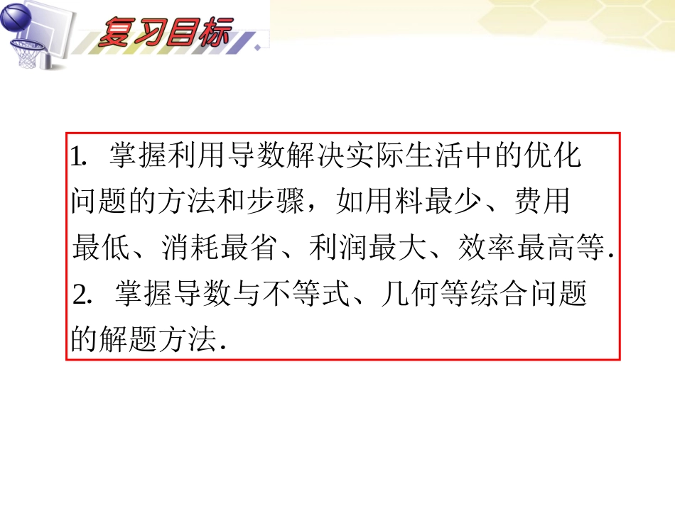 湖南省高三数学总复习一轮 第3单元第18讲 导数的综合应用精品课件 理 新课标 课件_第3页