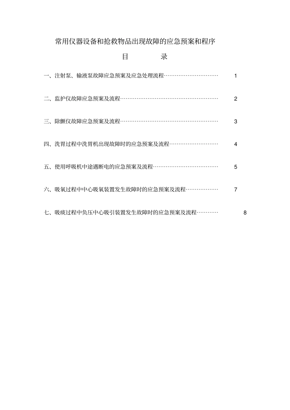使用常用仪器和抢救设备可能出现意外情况的处理预案及措施_第1页