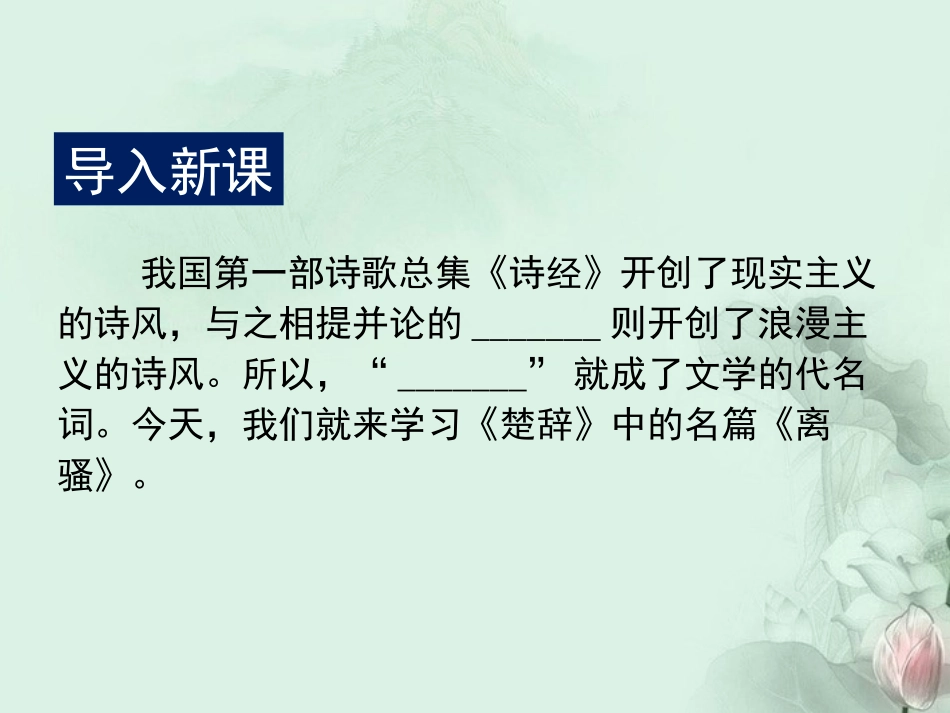 高一语文(离骚)课件(1)新人教版 课件_第3页