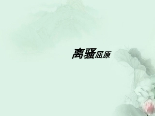 高一语文(离骚)课件(1)新人教版 课件