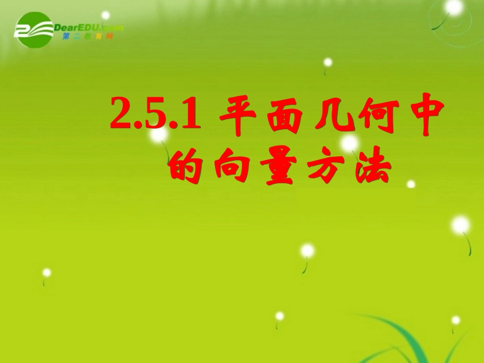 高中数学 251平面几何中的向量方法课件 新人教A版必修4 课件_第1页