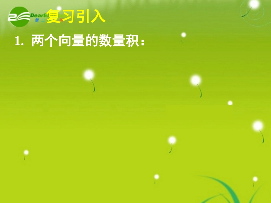 高中数学 251平面几何中的向量方法课件 新人教A版必修4 课件_第2页