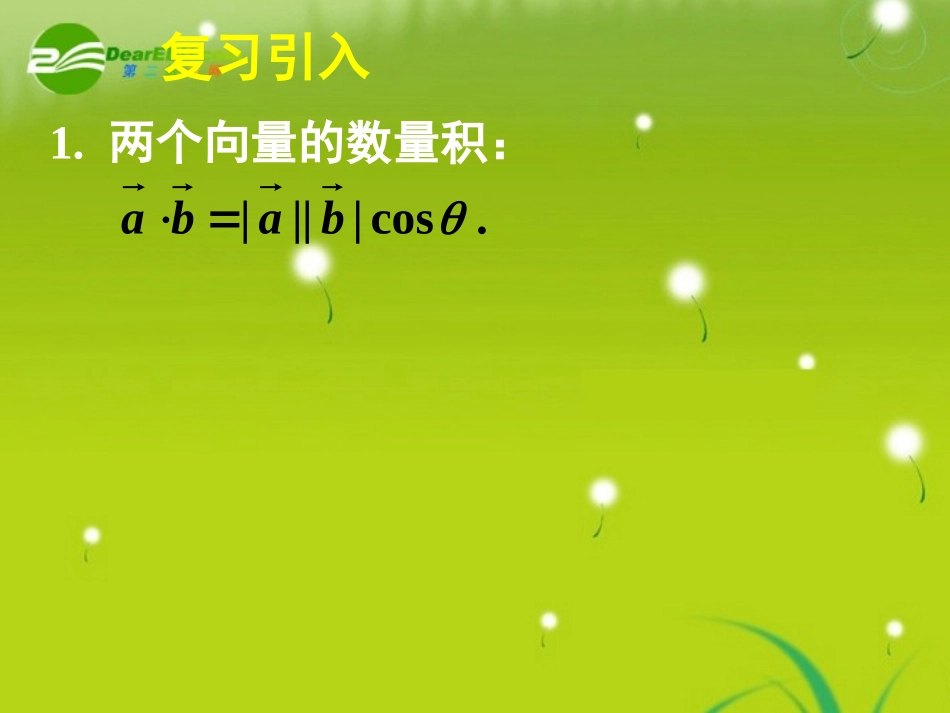 高中数学 251平面几何中的向量方法课件 新人教A版必修4 课件_第3页