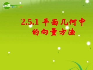 高中数学 251平面几何中的向量方法课件 新人教A版必修4 课件