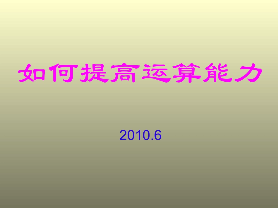 高三数学如何提高运算能力 课件_第1页
