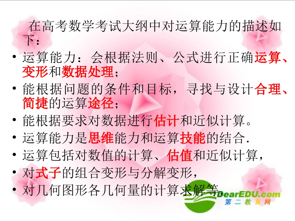 高三数学如何提高运算能力 课件_第2页