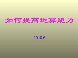 高三数学如何提高运算能力 课件