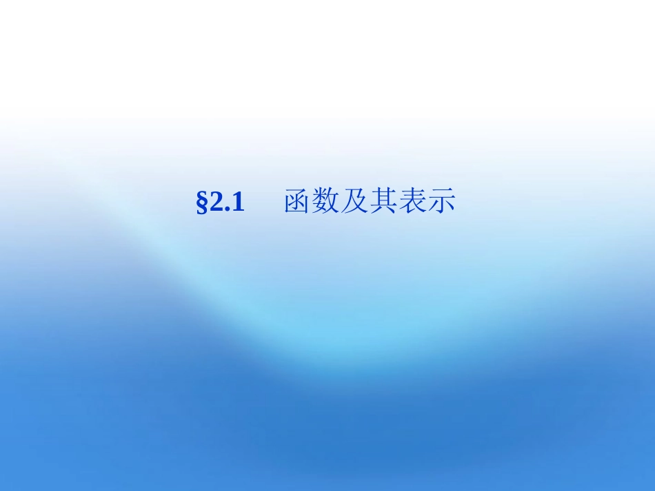 高三数学一轮复习 第2章2.1函数及其表示课件 文 北师大版 课件_第1页