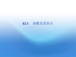 高三数学一轮复习 第2章2.1函数及其表示课件 文 北师大版 课件