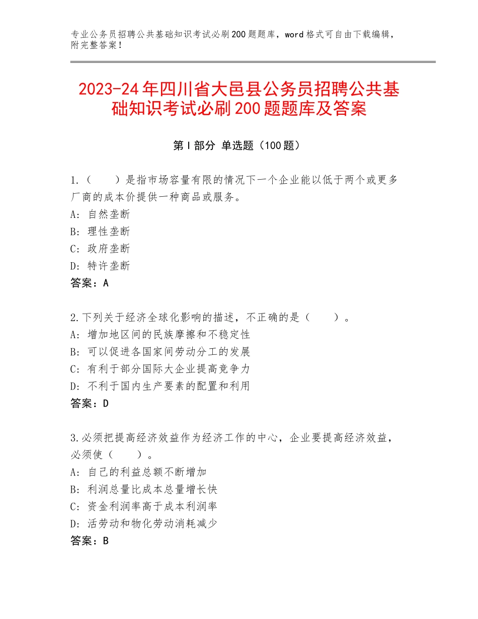 2023-24年四川省大邑县公务员招聘公共基础知识考试必刷200题题库及答案_第1页