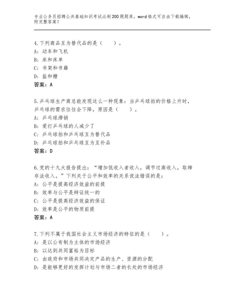 2023-24年四川省大邑县公务员招聘公共基础知识考试必刷200题题库及答案_第2页