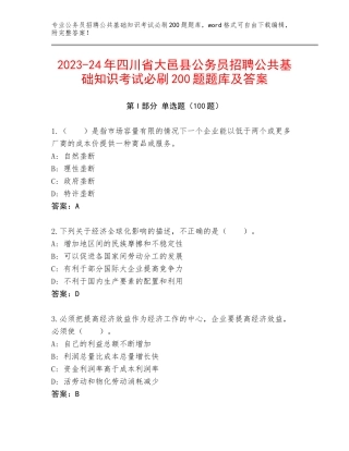 2023-24年四川省大邑县公务员招聘公共基础知识考试必刷200题题库及答案