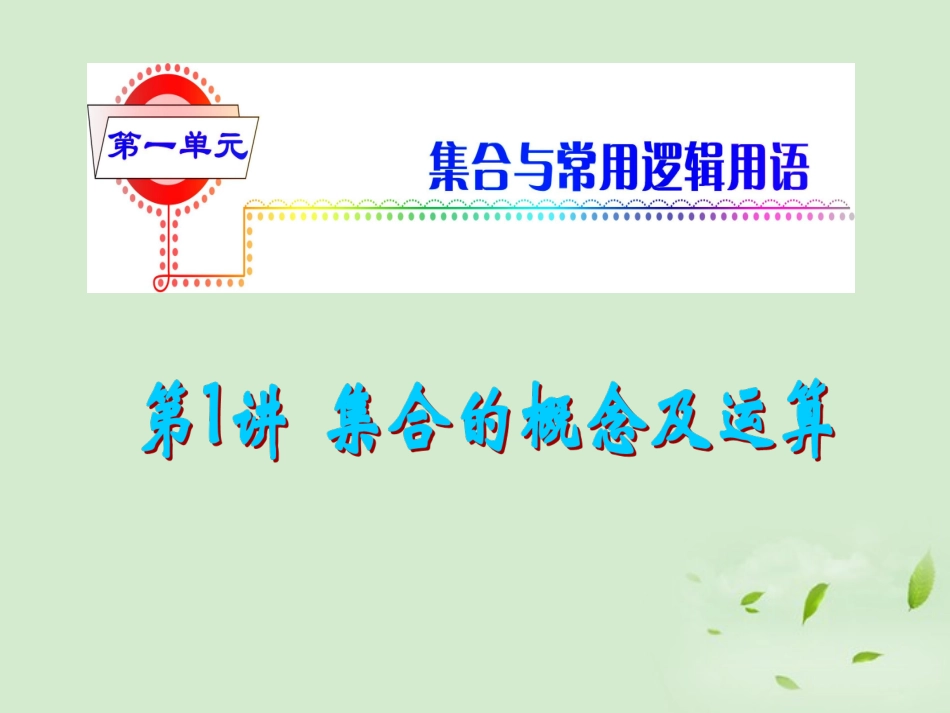福建省高考数学一轮总复习 第1讲 集合的概念及运算课件 文 新课标 课件_第1页