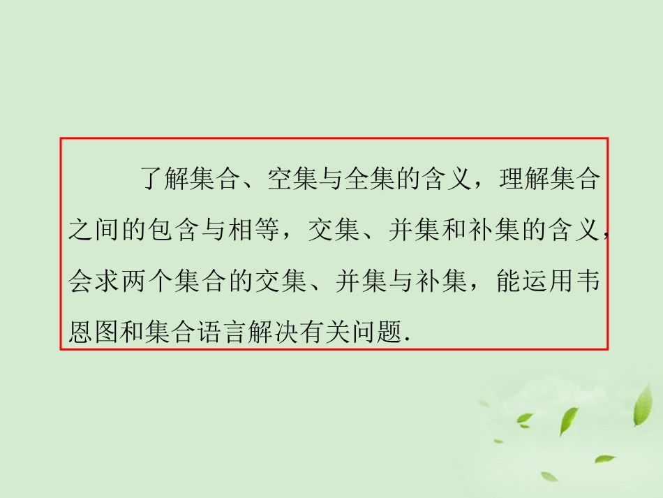 福建省高考数学一轮总复习 第1讲 集合的概念及运算课件 文 新课标 课件_第3页