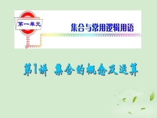 福建省高考数学一轮总复习 第1讲 集合的概念及运算课件 文 新课标 课件