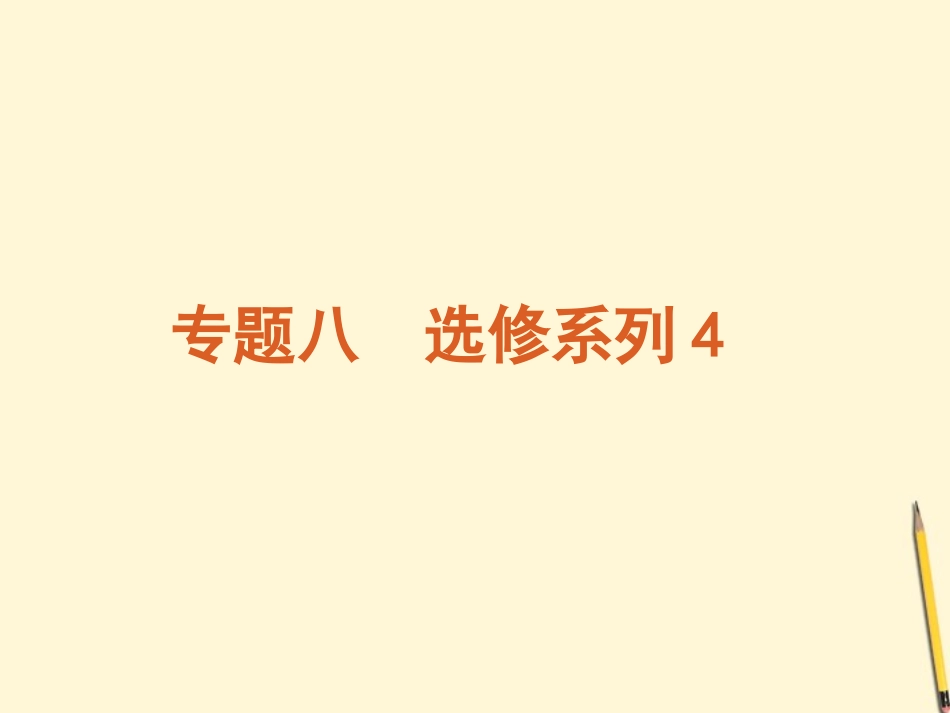 选修系列4 课件文  新人教版 课件_第2页