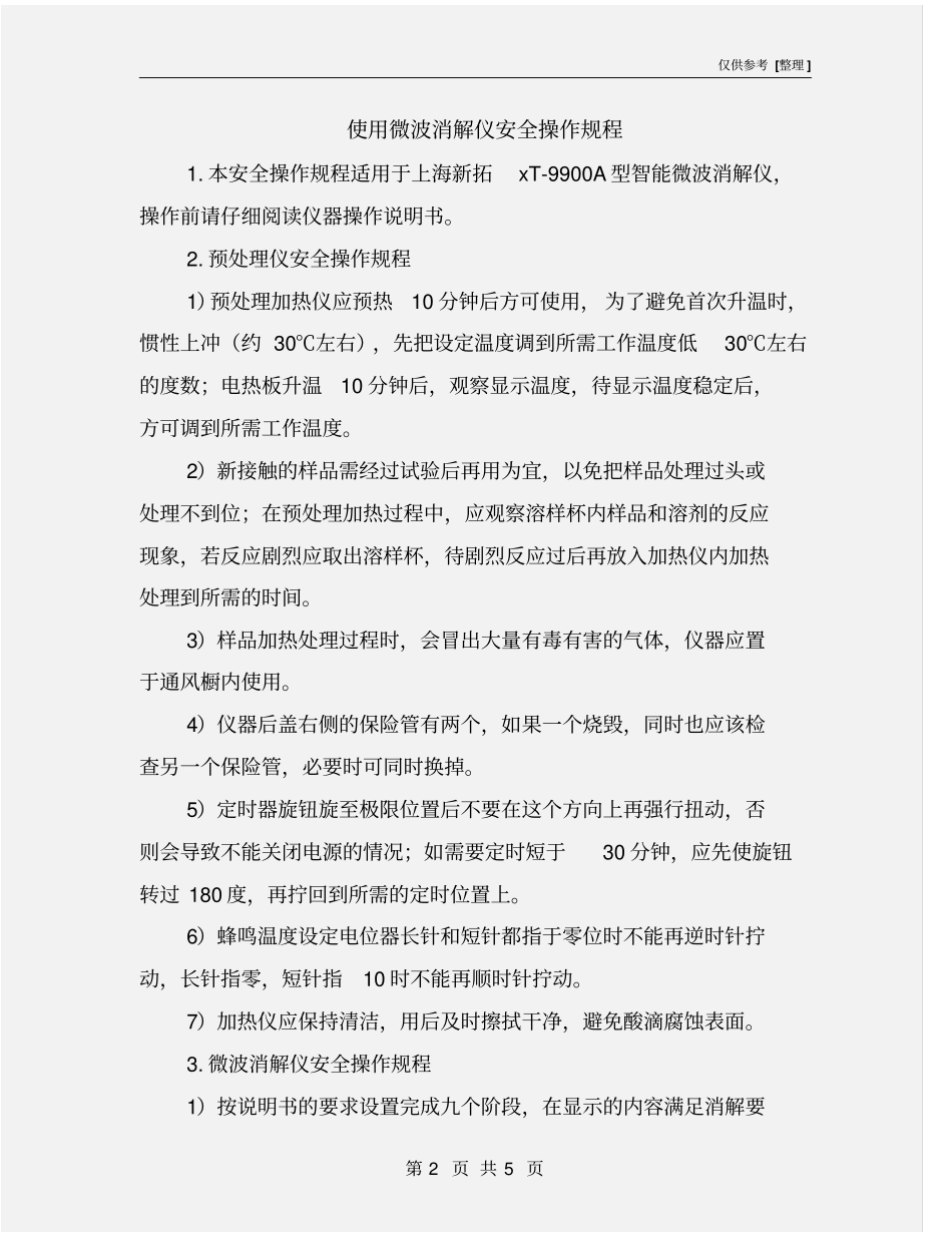 使用微波消解仪安全操作规程_第2页