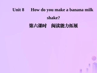 秋八年级英语上册 Unit 8 How do you make a banana milk(第6课时)阅读能力拓展导学课件 (新版)人教新目标版 课件