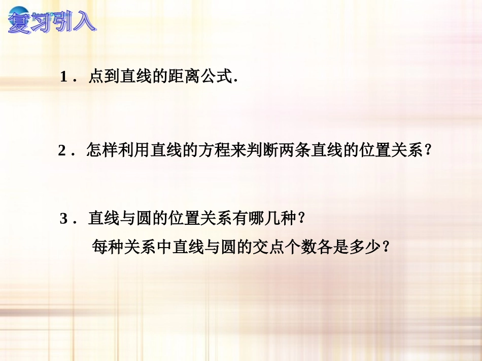 高中数学 直线与圆的位置关系课件 新人教A版必修2 课件_第2页