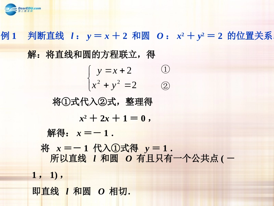 高中数学 直线与圆的位置关系课件 新人教A版必修2 课件_第3页