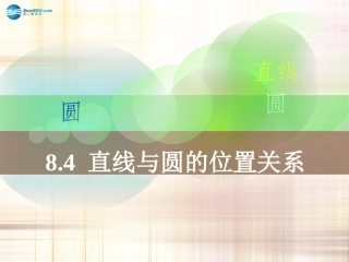 高中数学 直线与圆的位置关系课件 新人教A版必修2 课件