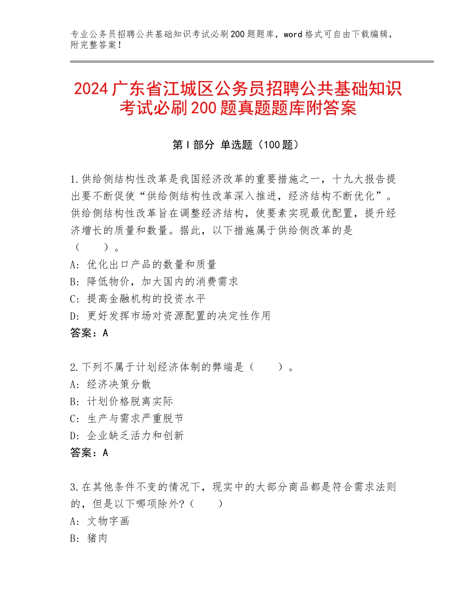 2024广东省江城区公务员招聘公共基础知识考试必刷200题真题题库附答案_第1页