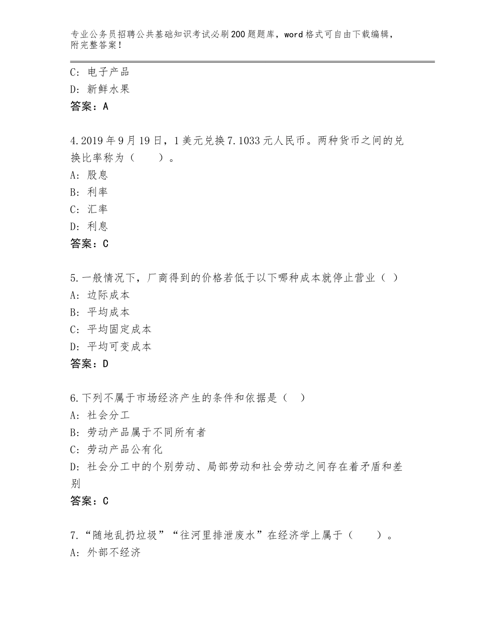 2024广东省江城区公务员招聘公共基础知识考试必刷200题真题题库附答案_第2页