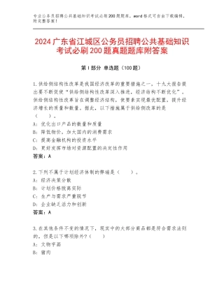 2024广东省江城区公务员招聘公共基础知识考试必刷200题真题题库附答案