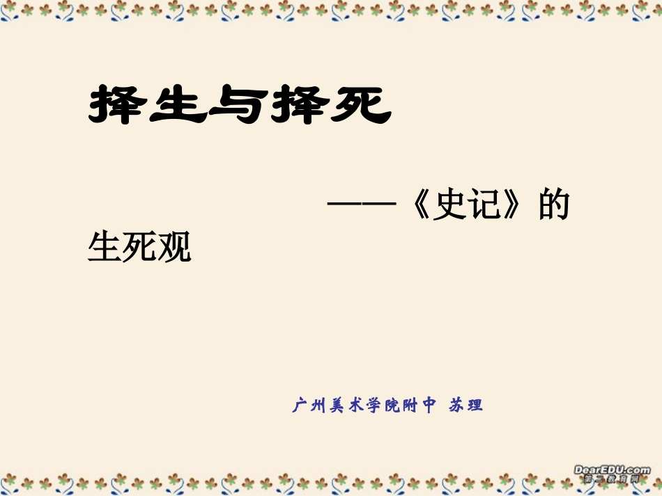 高一语文择生与择死史记的生死观课件 新课标 人教版 课件_第1页