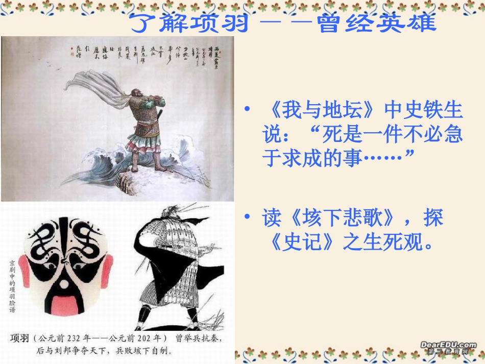 高一语文择生与择死史记的生死观课件 新课标 人教版 课件_第2页