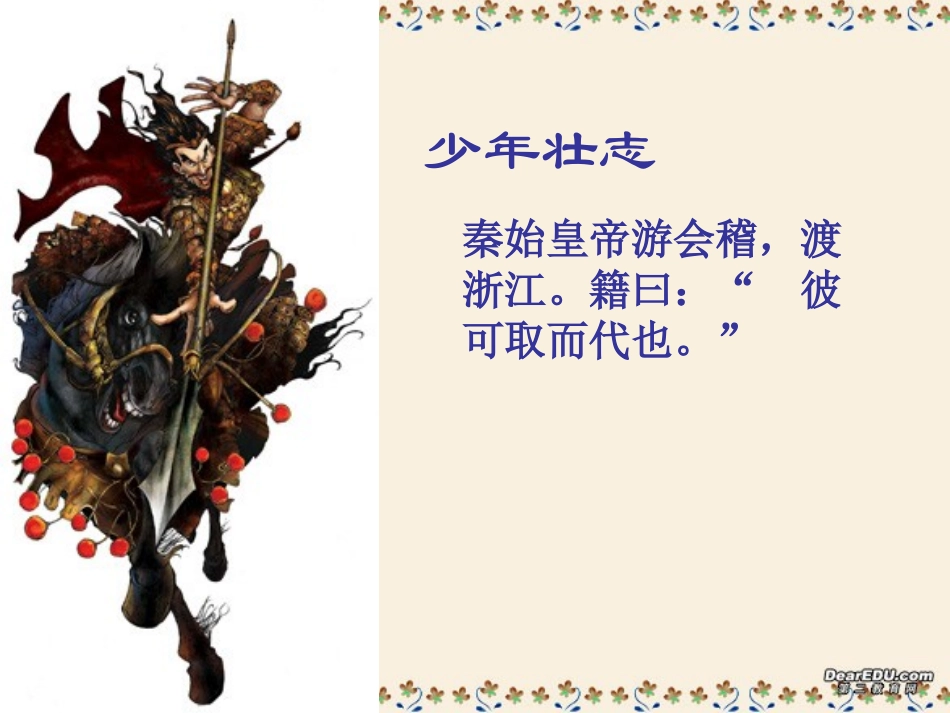 高一语文择生与择死史记的生死观课件 新课标 人教版 课件_第3页