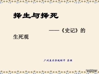 高一语文择生与择死史记的生死观课件 新课标 人教版 课件