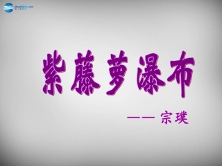 辽宁省东港市小甸子中学七年级语文上册 16 紫藤萝瀑布课件 (新版)新人教版