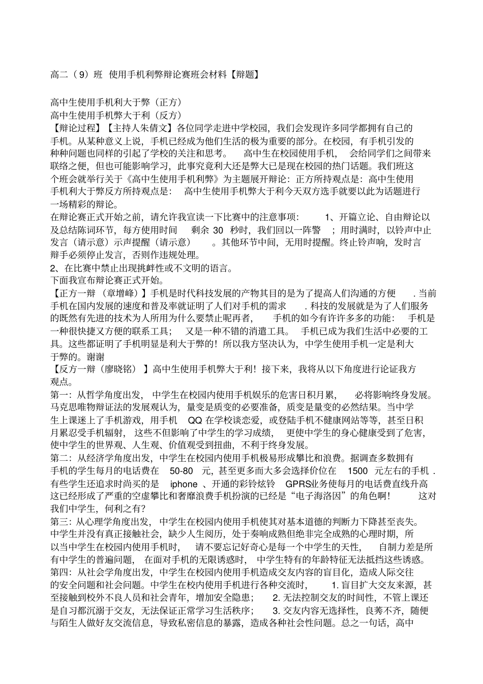 使用手机利弊辩论赛班会材料辩题_第1页