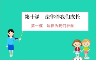 版七年级道德与法治下册 第四单元 走进法治天地 第十课 法律伴我们成长 第1框 法律为我们护航训练课件 新人教版 课件