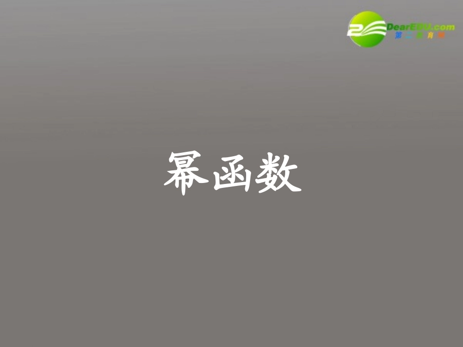高中数学 第二章基本初等函数幂函数课件 新人教A版必修1 课件_第1页