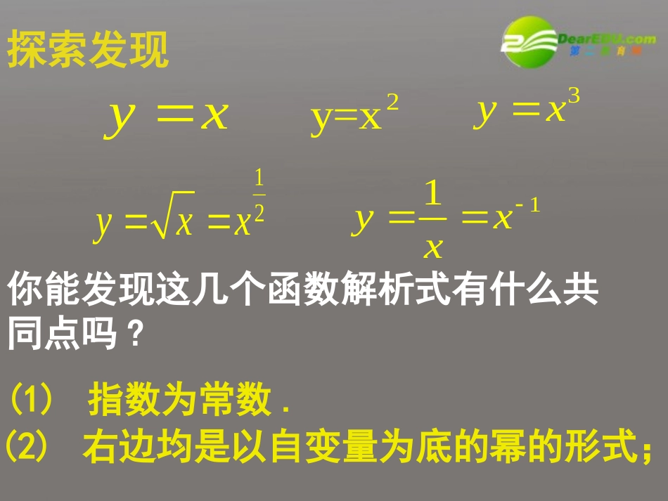 高中数学 第二章基本初等函数幂函数课件 新人教A版必修1 课件_第3页