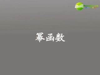 高中数学 第二章基本初等函数幂函数课件 新人教A版必修1 课件