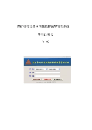 使用手册煤矿机电设备检修预警