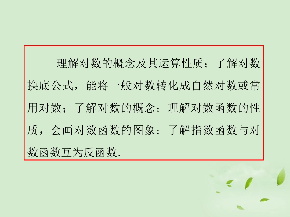 福建省高考数学一轮总复习 第9讲 对数与对数函数课件 文 新课标 课件_第3页