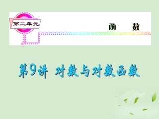 福建省高考数学一轮总复习 第9讲 对数与对数函数课件 文 新课标 课件