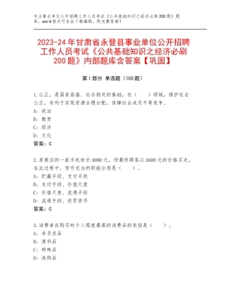 2023-24年甘肃省永登县事业单位公开招聘工作人员考试《公共基础知识之经济必刷200题》内部题库含答案【巩固】