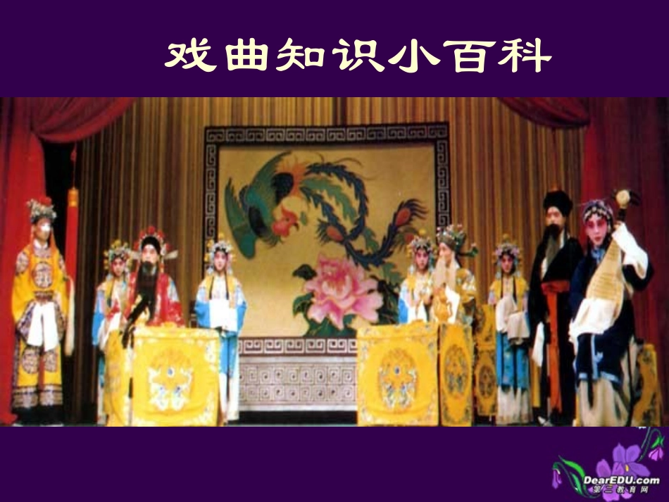 高三语文戏曲知识小百科课件 人教版 课件_第1页