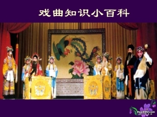 高三语文戏曲知识小百科课件 人教版 课件