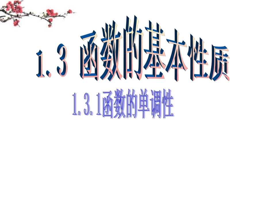 福建省福鼎市高一数学(函数的单调性)课件_第1页