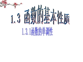 福建省福鼎市高一数学(函数的单调性)课件