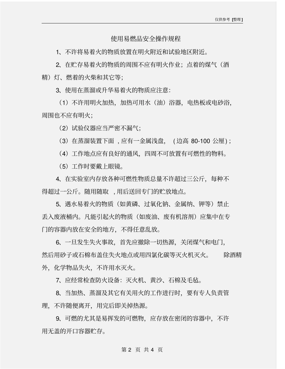 使用易燃品安全操作规程_第2页